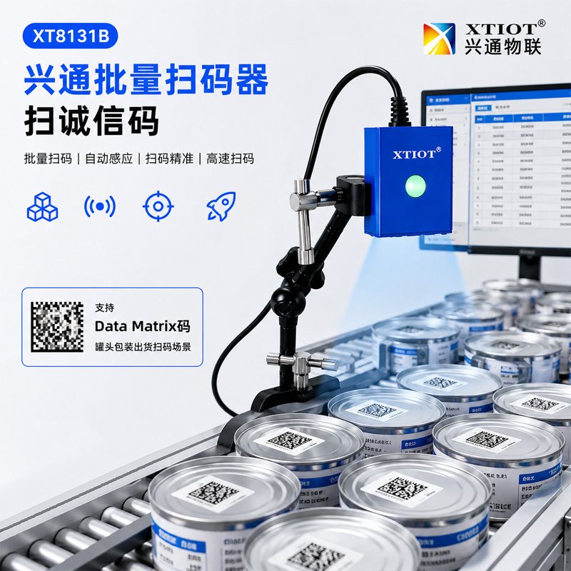 XT8131B 工业批量扫码器