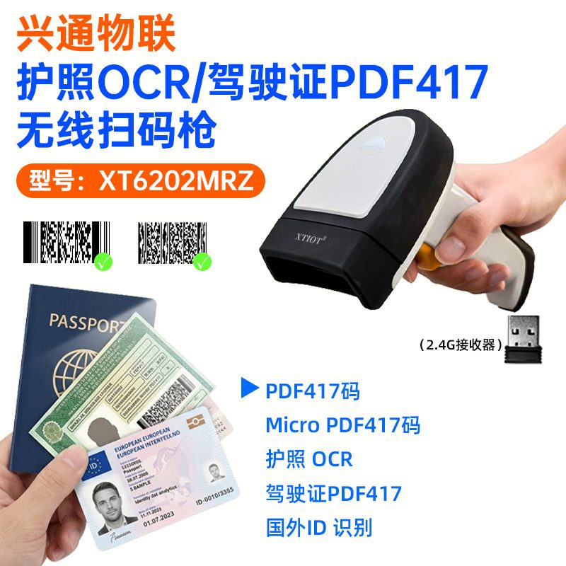 XT6202MRZ 无线 MRZ 扫描枪