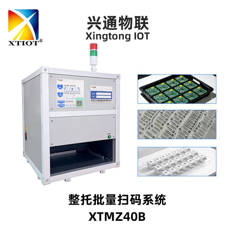 XTMZ40B 整托扫码系统