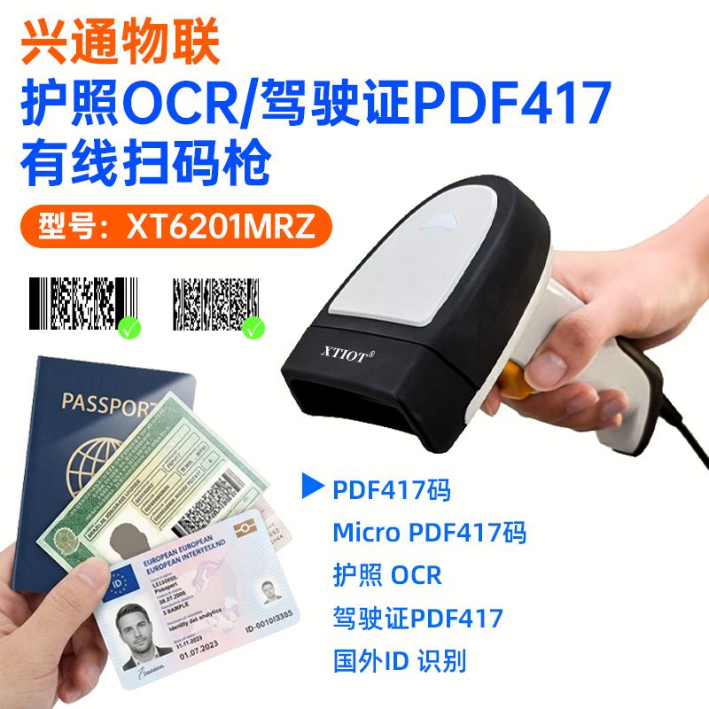 XT6201MRZ 有线枪 · 护照与证件的识读范围