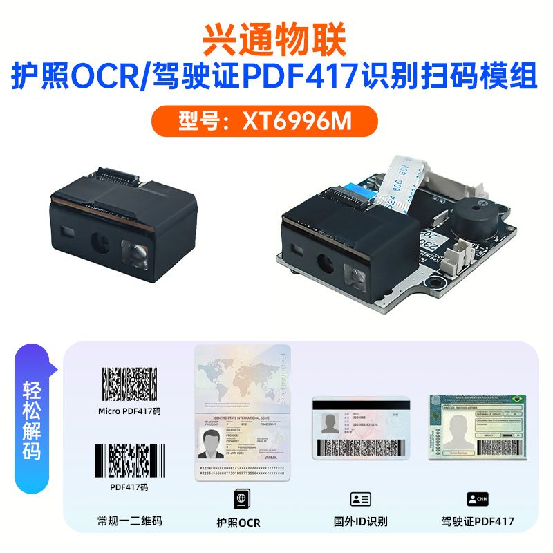 XT6996M 引擎模组 · 可读的证件与码制