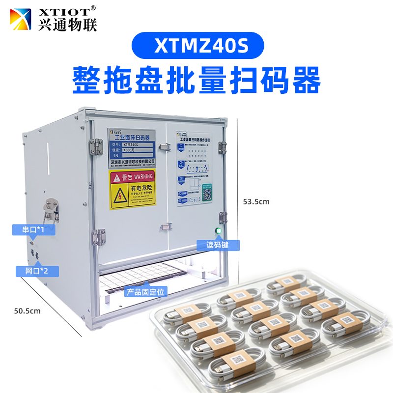 XTMZ40S 整托盘批量扫码，53.5cm 高机身，IC 托盘一次读完
